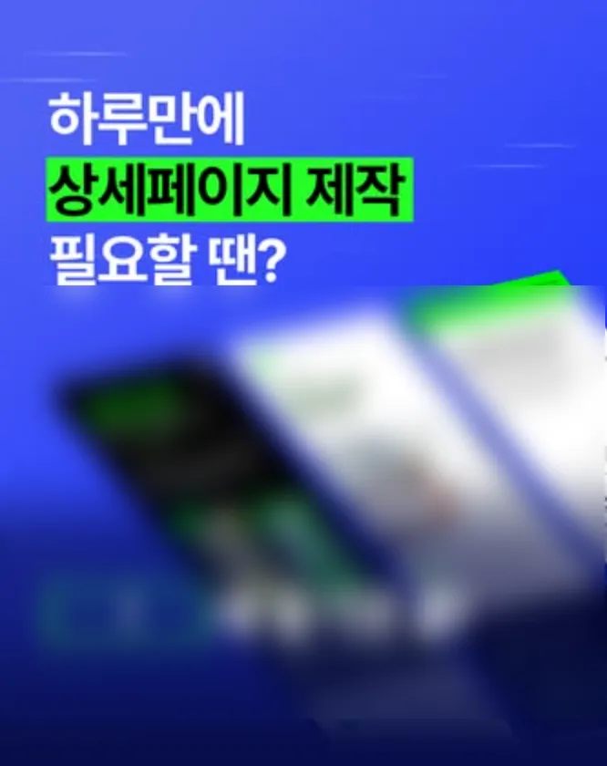 저가형 상세페이지 업체 비교 1