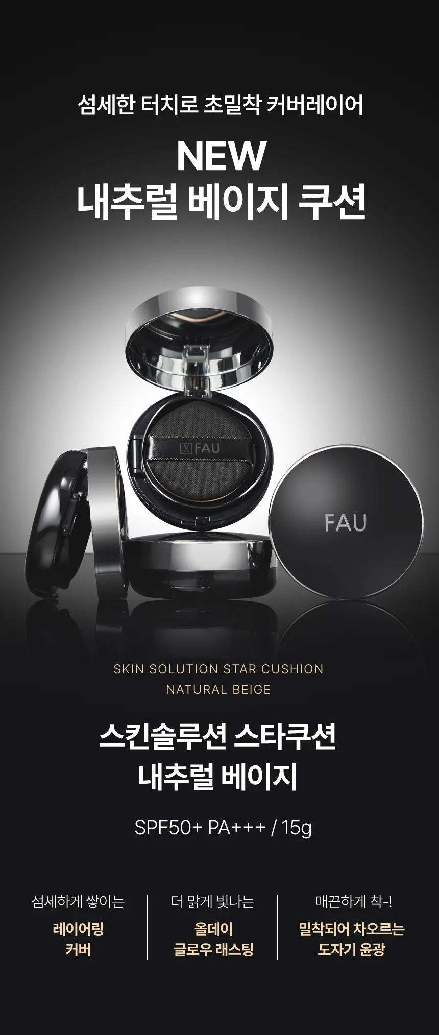 FAU 스타쿠션 상세페이지 1