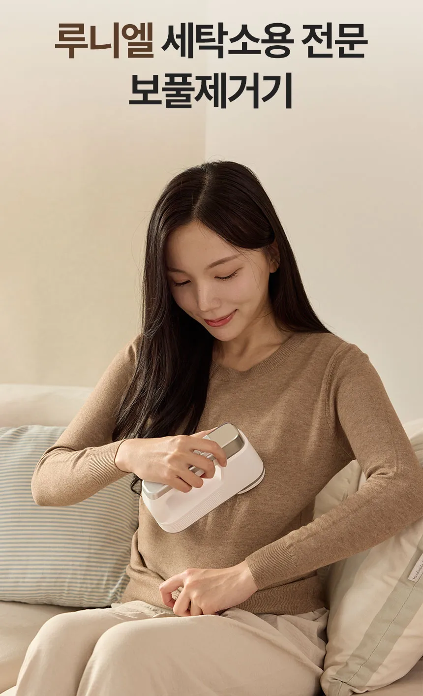 루니엘 보풀제거기