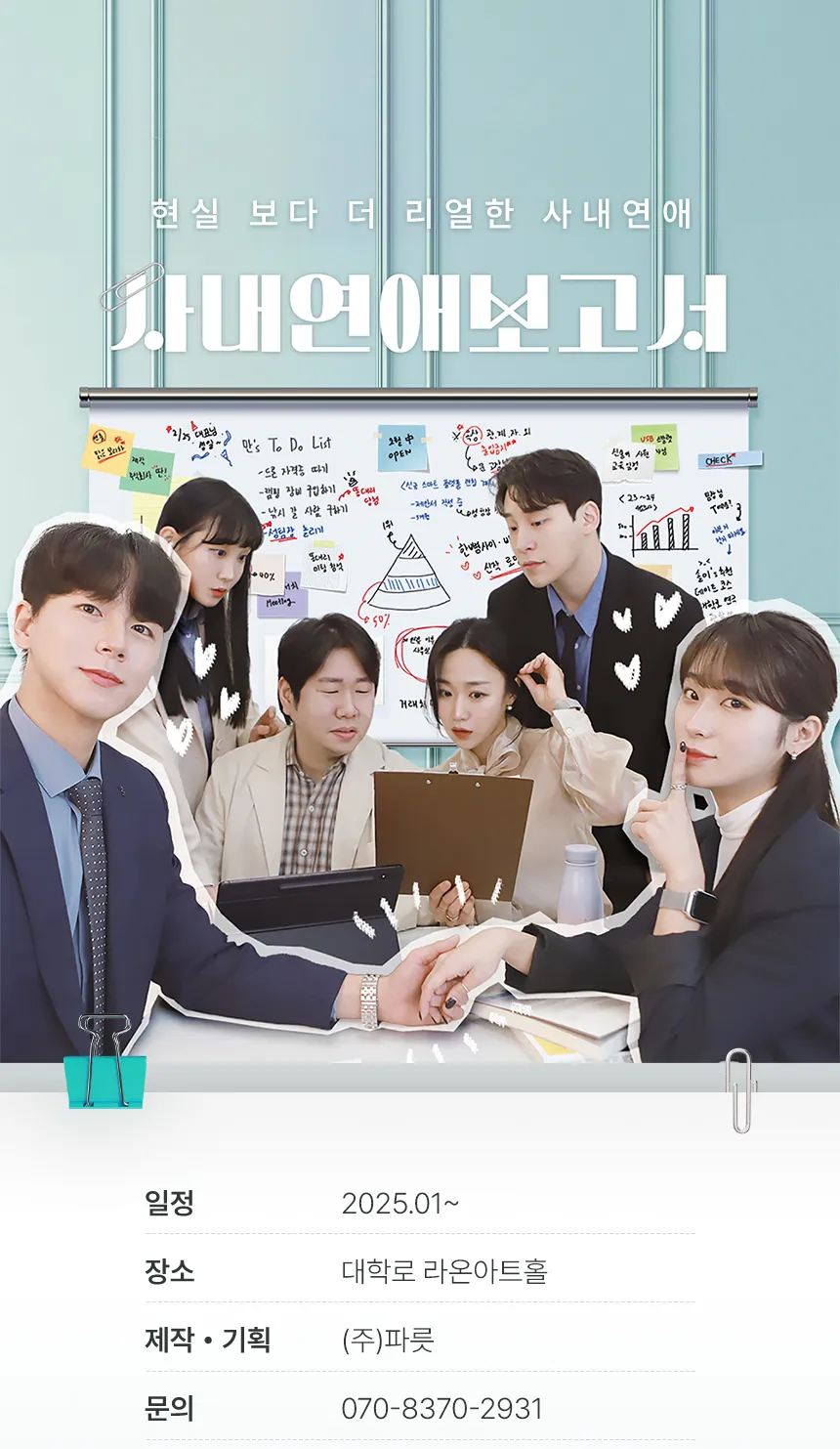 사내연애보고서-연극