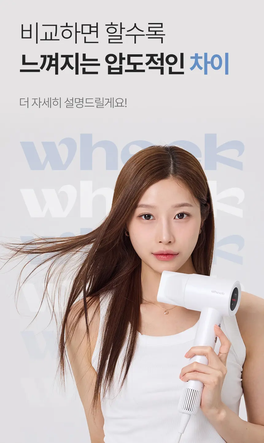 WHEEK 드라이기